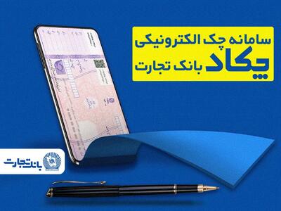  فرهنگ‌سازی صدور چک‌های الکترونیک برای مشتریان در بانک تجارت