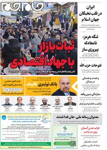  صفحات‌ نخست‌ روزنامه‌ها‌ی یکشنبه‌۱۶ فروردین‌ماه