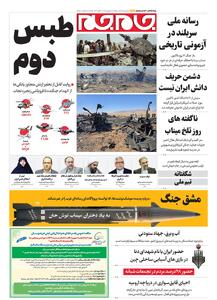  صفحات‌ نخست‌ روزنامه‌ها‌ی‌ دوشنبه‌ ۱۷‌فروردین‌ماه