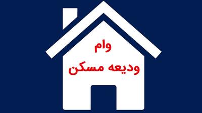  وام ودیعه مسکن برای خانوارهای آسیب دیده در جنگ