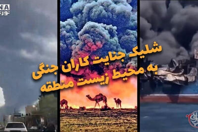  دوفوریتی | شلیک جنایت کاران جنگی به محیط زیست منطقه