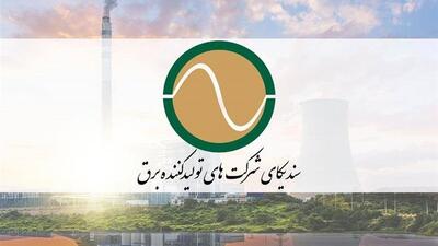  بیانیه سندیکای شرکت‌های تولیدکننده برق در محکومیت تهدید حمله به تاسیسات صنعت برق