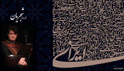  دانلود آهنگ محمدرضا شجریان / دانلود فول آلبوم ترانه ها و آهنگ های استاد محمدرضا شجریان + فیلم