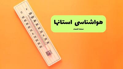  پیش بینی وضعیت آب و هوا ایران فردا سه شنبه ۱۸ فروردین ماه ۱۴۰۵ + هواشناسی ایران فردا + وضعیت هوای فردا استان ها