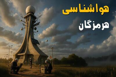  پیش بینی وضعیت آب و هوا هرمزگان فردا سه شنبه ۱۸ فروردین ماه ۱۴۰۵ + هواشناسی هرمزگان فردا + وضعیت هوای فردا بندرعباس