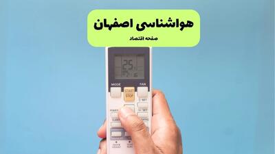  پیش بینی وضعیت آب و هوا اصفهان فردا سه شنبه ۱۸ فروردین ماه ۱۴۰۵ + هواشناسی اصفهان فردا + وضعیت هوای فردا اصفهان