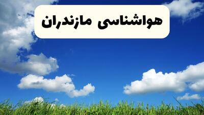  پیش بینی وضعیت آب و هوا مازندران فردا سه شنبه ۱۸ فروردین ماه ۱۴۰۵ + هواشناسی ساری فردا + وضعیت هوای فردا مازندران