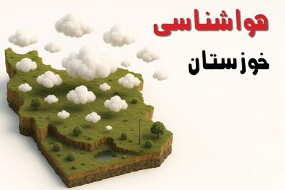  پیش بینی وضعیت آب و هوا خوزستان فردا سه شنبه ۱۸ فروردین ماه ۱۴۰۵ + هواشناسی اهواز فردا + وضعیت هوای فردا اهواز
