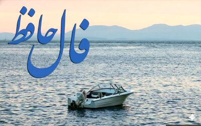  فال حافظ امروز سه شنبه ۱۸ فروردین ۱۴۰۵