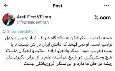  عارف: حمله به دانشگاه شریف، نماد جنون و جهل ترامپ است