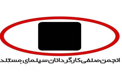  بیانیه انجمن کارگردانان سینمای مستند ایران درباره حملات رژیم صهیونیستی