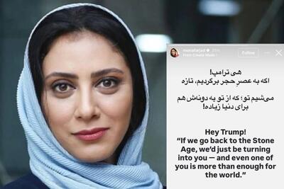  مونا فرجاد: هی ترامپ! اگر به عصر حجر برگردیم، تازه می‌شیم تو