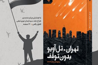  «تهران - تل‌آویو بدون توقف»؛ ۳۵ روایت از مقاومت ملت ایران