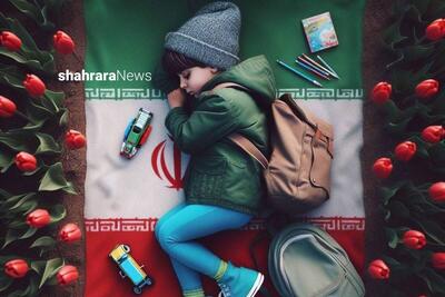  یادداشت کودک | ایران، سرزمین دلیران است