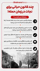  اینفوگرافی| چند قانون حیاتی برای نجات در زمان حمله!