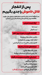  اینفوگرافی| پس از انفجار، قاتل خاموش را جدی بگیریم