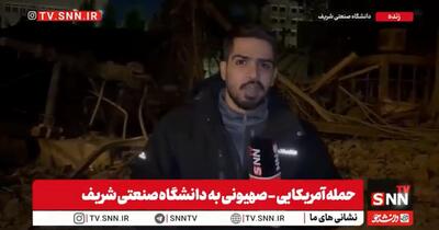  بخشی از دانشگاه صنعتی شریف و پست گاز منطقه 9 مورد هجوم دشمن قرار گرفت  + عکس و فیلم