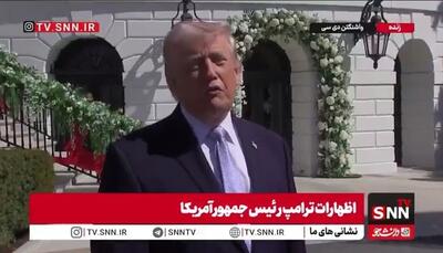  ترامپ بار دیگر به ارسال سلاح و حمایت از آشوب داخلی در ایران اعتراف کرد: ما سلاح‌هایی برای آنها فرستادیم / مردم ایران وقتی صدای بمب می‌شنوند، ناراحت نمی‌شوند‍!