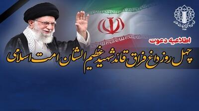  اطلاعیه شورای هماهنگی تبلیغات اسلامی به مناسبت چهلمین روز عروج ملکوتی قائد عظیم‌الشأن امت اسلام حضرت آیت‌الله العظمی امام شهید سید علی حسینی خامنه‌ای (قدس الله نفس الزکیه)