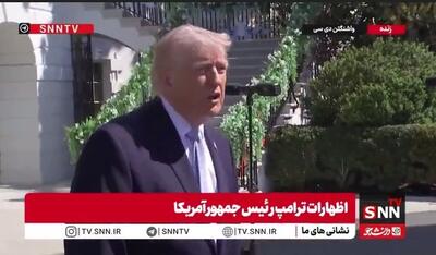  یاوه گویی ترامپ: جنگ فقط برای این است که ایران نباید سلاح هسته‌ای داشته باشد / اگر توافق نکنند، هیچ منبع انرژی و پلی برایشان باقی نخواهد ماند