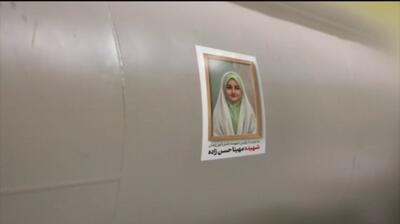  موج ۹۶ به یاد شهیده مهینا حسن‌زاده شلیک شد