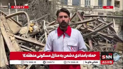  گزارش خبرنگار SNNTV از حمله دشمن آمریکایی-صهیونی به منطقه مسکونی در منطقه 14 تهران