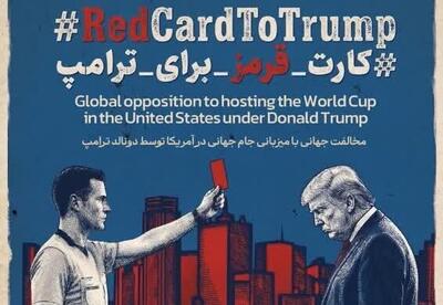  پویش جهانی فوتبال بدون ترامپ آغاز شد؛ کارت قرمز به رئیس جمهورآمریکا!