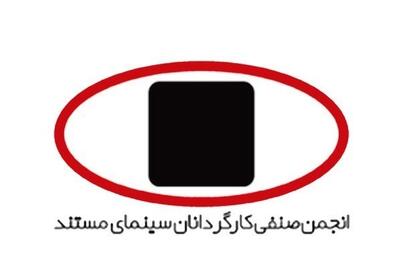  انجمن کارگردانان سینمای مستند: مردم ایران شایسته صلح، امنیت و احترامند - تسنیم