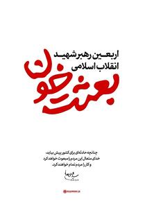  بعثت خون؛ شعار محوری اربعین شهادت رهبر انقلاب اسلامی - تسنیم
