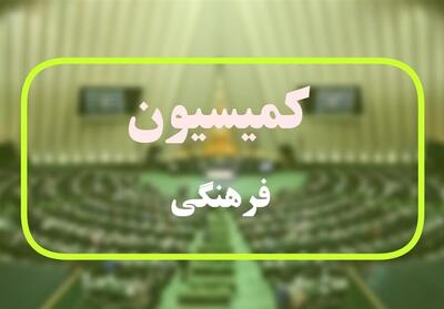  جلسه کمیسیون فرهنگی درباره حضور تیم ملی در جام جهانی - تسنیم