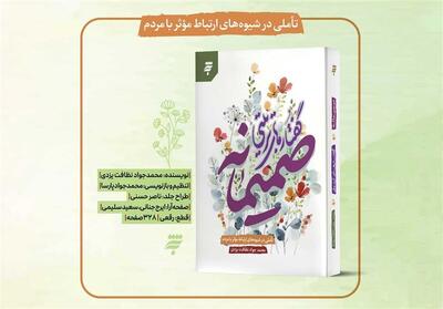  معرفی کتاب | تأملی در شیوه‌های ارتباط مؤثر با مردم - تسنیم