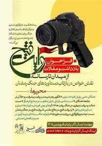  فراخوان روایت فتح در اربعین شهادت قائد امت؛ نقش خواص در دستاوردهای جنگ - تسنیم