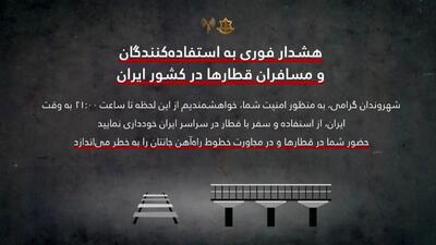  هشدار غیراخلاقی ارتش اسرائیل به مسافران قطار در ایران