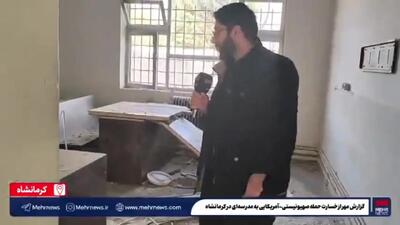  گزارشی از خسارت به مدرسه‌ای در کرمانشاه
