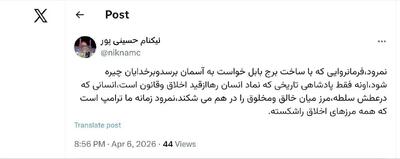  ترامپ نمرود زمانه است