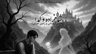  دانلود آهنگ  محسن لرستانی / ریمیکس عاشقانه  شاهزاده و گدا