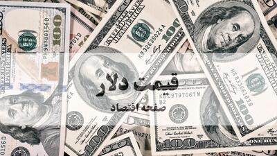  قیمت دلار امروز سه شنبه ۱۸ فروردین ۱۴۰۵ | دلار امروز چند؟
