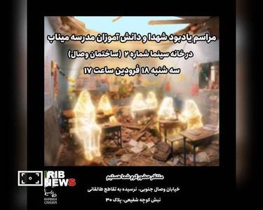  یادبود شهدای میناب در خانه سینما