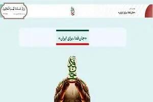  آمادگی بیش از ۲۱ میلیون «جان‌فدا» برای دفاع از ایران
