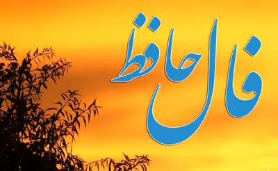  فال حافظ امروز یکشنبه ۲۳ فروردین ماه