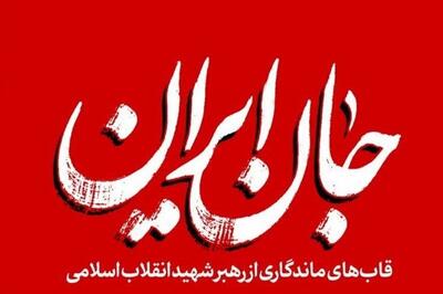  جانِ ایران | روایتی کوتاه از قاب‌های ماندگار رهبر شهید + عکس
