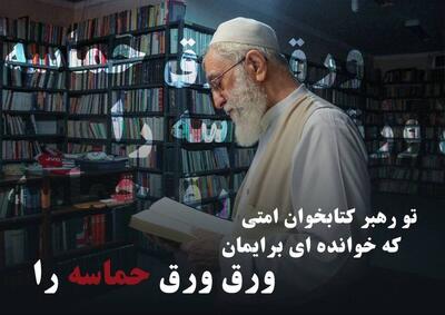  طرح «تو رهبر کتابخوان امتی»؛ روایت‌هایی از رهبر شهید
