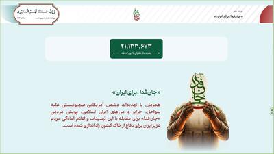  جان فدا با سرعت از مرز ۲۱ میلیون عبور کرد