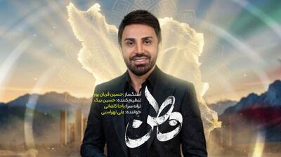  ببینید| می‌پرستم تو رو با روح و تنم با صدای علی لهراسبی