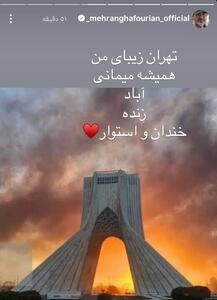  قدردانی مهران غفوریان از نیروهای مسلح و مردم ایران