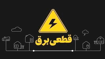  برق این نقطه از کشور قطع شد