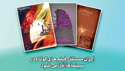  آغاز اکران مستقل فیلم‌های کوتاه در سینماها