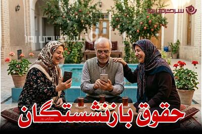  حقوق بازنشستگان دستخوش تغییرات بزرگ شد! |  رقم نوهایی همسان‌سازی تا فوق‌العاده ویژه اعلام شد
