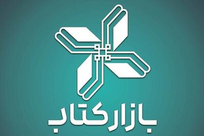 مطالبات کتاب‌فروشان سامانه «بازار کتاب» پرداخت شد