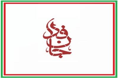 پیوستن ۲۱۹ نفر از نمایندگان مجلس به پویش جانفدا (۲۳ فروردین ۱۴۰۵)